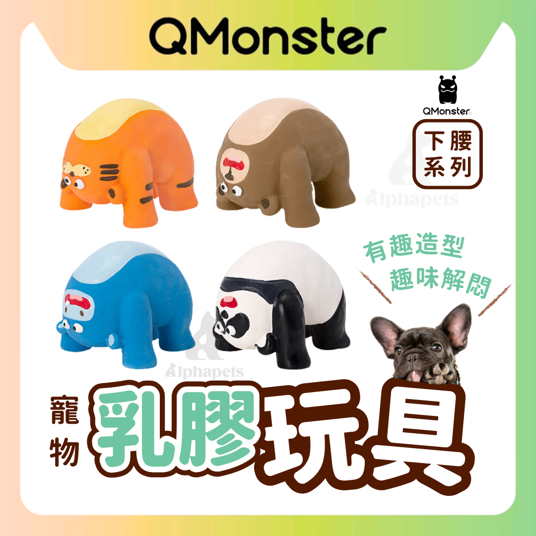 Q-MONSTER 下腰系列 乳膠玩具