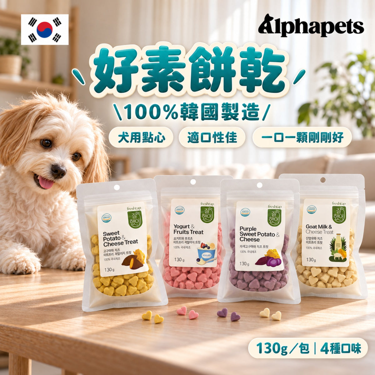 Freshtap 好素餅乾 130g|4種口味・韓國製造犬用點心