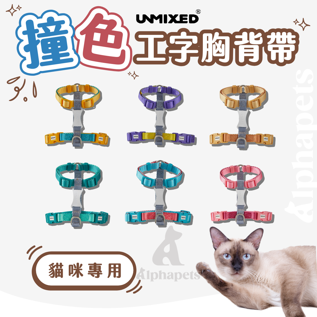 UNMIXED寵物工字胸背帶