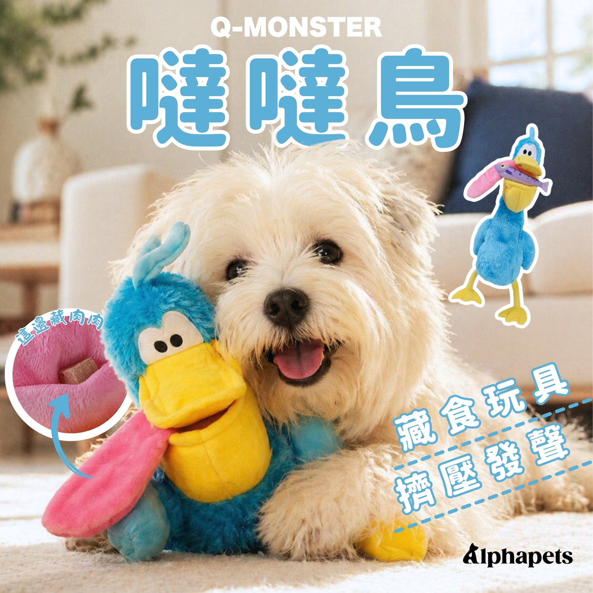QMONSTER 噠噠鳥系列 藏食發聲毛絨益智玩具 嗅聞磨牙解悶互動玩具