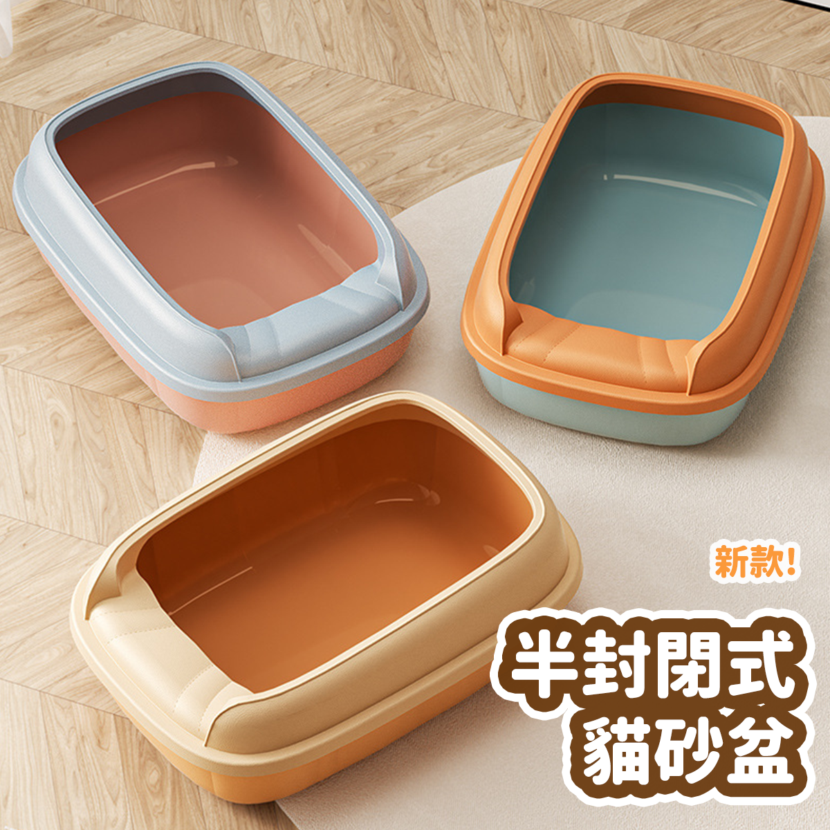 新款 半封閉式貓砂盆 24L 特大號