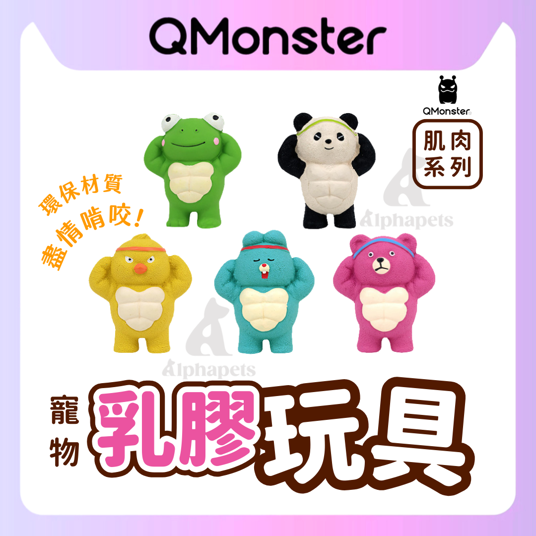 QMONSTER 肌肉系列 乳膠玩具