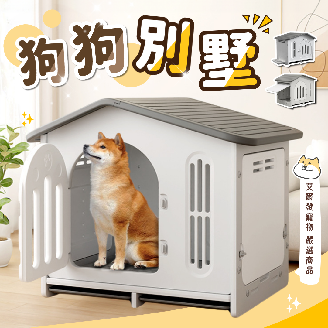 狗狗別墅 (特大/大)