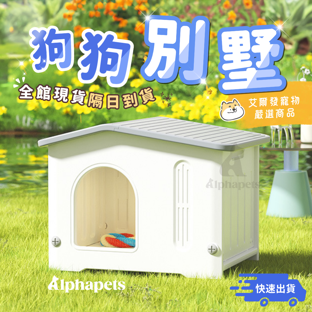 ✨年終85折✨優惠大特價✨ 狗狗別墅 狗屋 狗床 ( 小 | 無門 )
