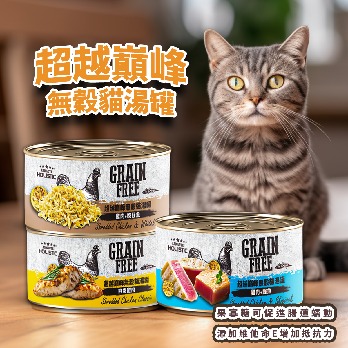 Absolute Holistic超越巔峰 無穀貓湯罐 貓副食罐 80g