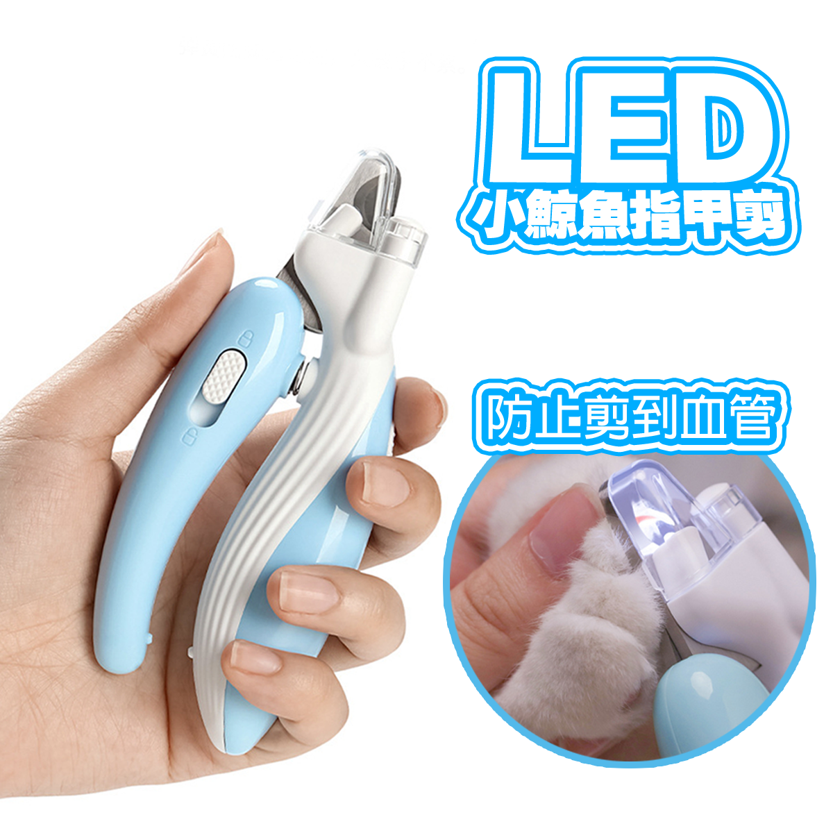 AIWO艾窩 LED發光小鯨魚指甲剪 狗狗指甲剪 安全指甲剪 發光寵物指甲剪 貓咪指甲剪
