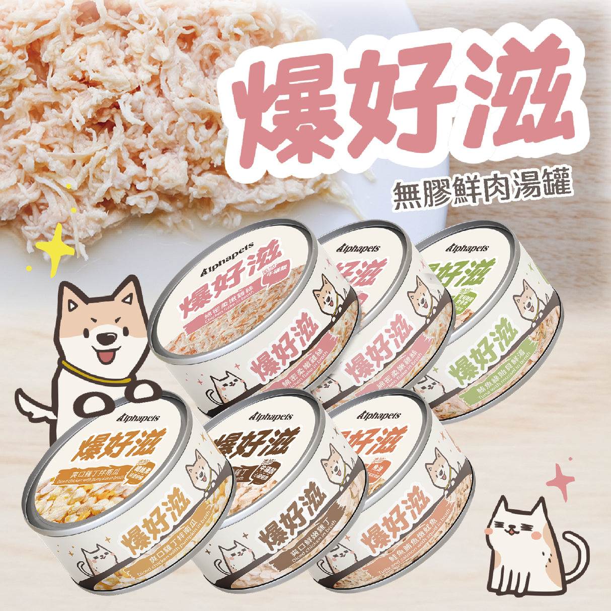 爆好滋 - 貓狗通用 - 無膠鮮肉湯罐 80g x 6入