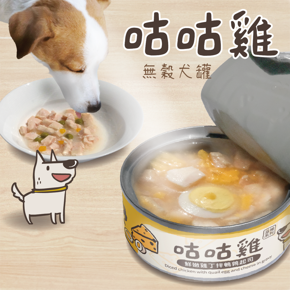 咕咕雞 滋補系列  無穀犬罐  80g