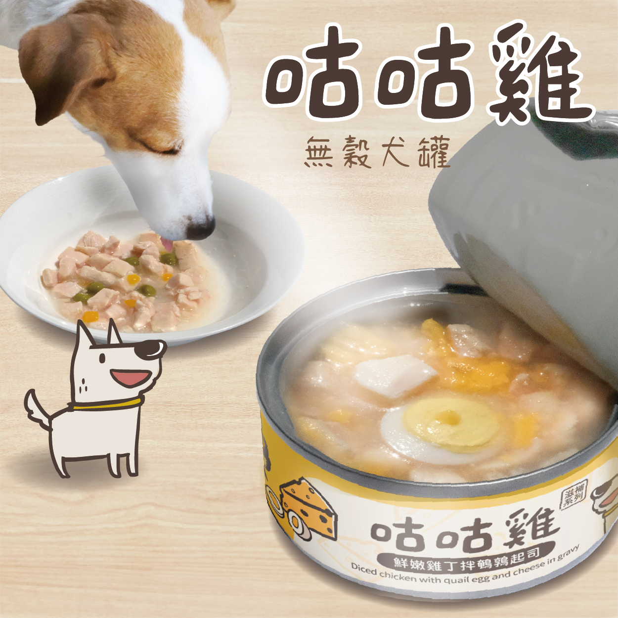 咕咕雞 滋補系列  無穀犬罐  80g