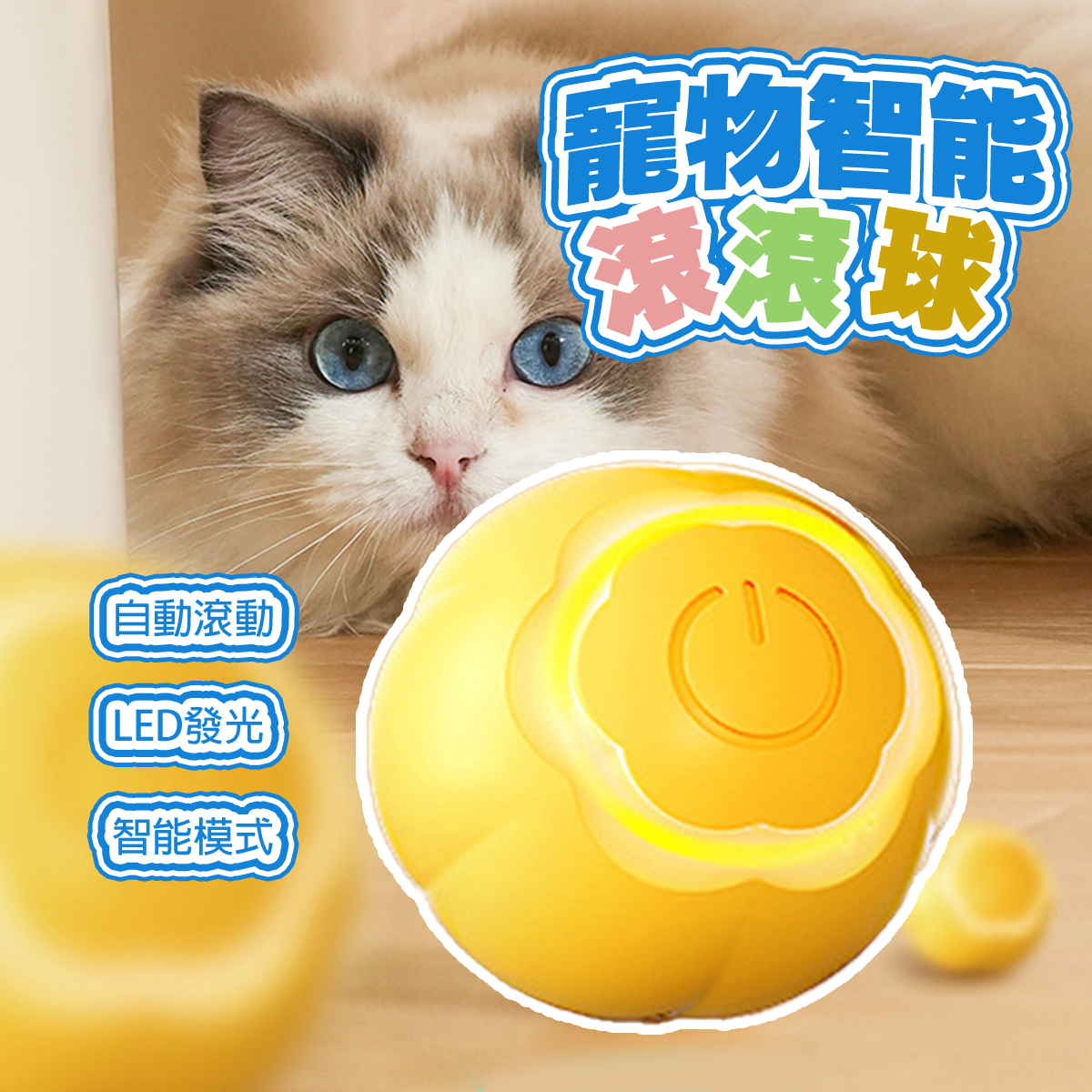 AIWO艾窩 LED自動溜貓溜狗 寵物智能滾滾球 USB充電