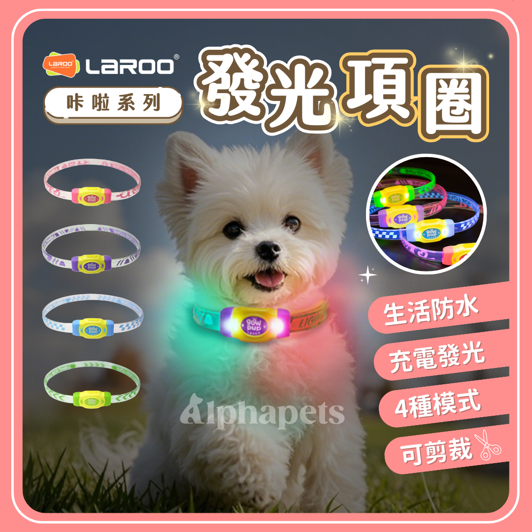 LaRoo萊諾 咔啦發光項圈 可剪裁 4色