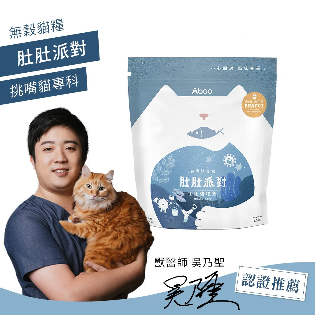 Abao阿寶 肚肚派對 貓吃肉 / 貓吃魚 無穀貓糧 1.5kg