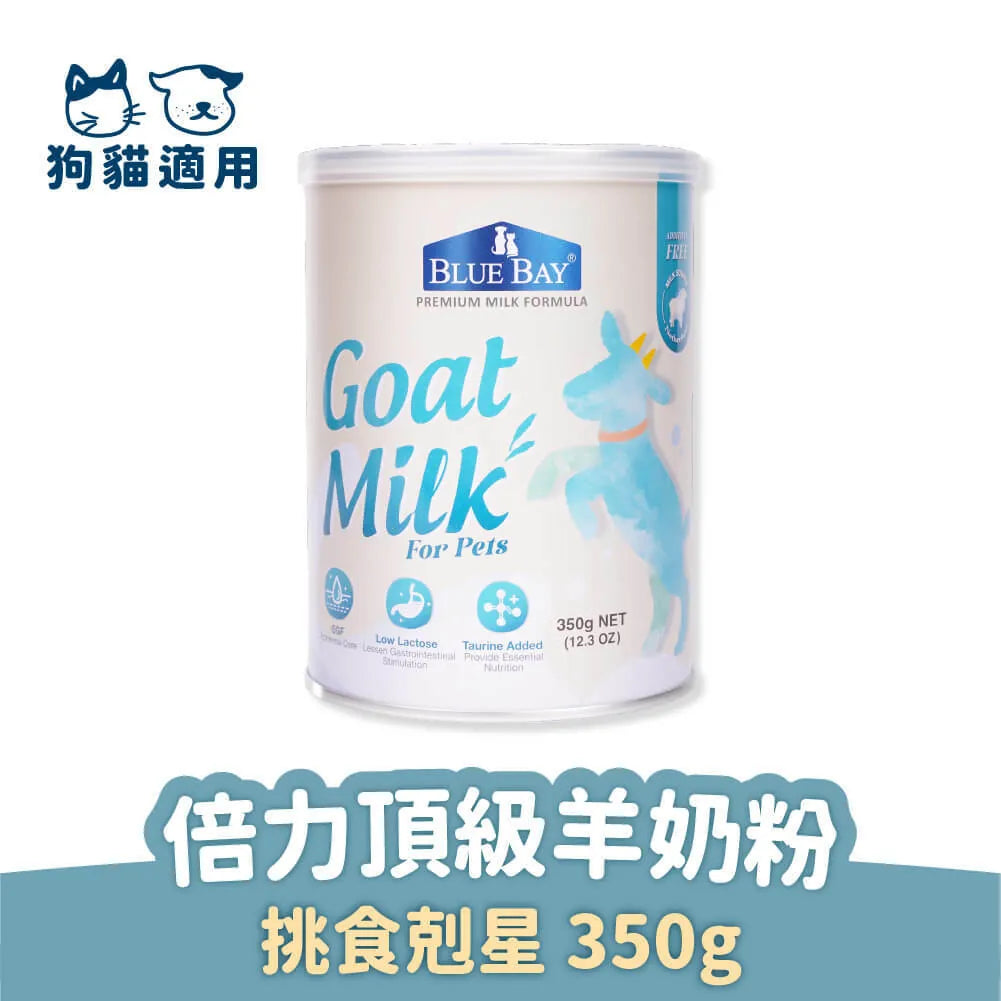 BLUE BAY倍力 倍力頂級羊奶粉 升級版 180g / 350g