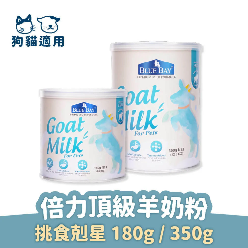 BLUE BAY倍力 倍力頂級羊奶粉 升級版 180g / 350g