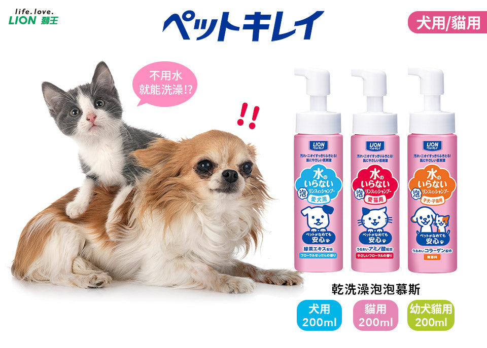 LION日本獅王 寵物乾洗劑 愛犬用 愛貓用 犬貓合一 200ml