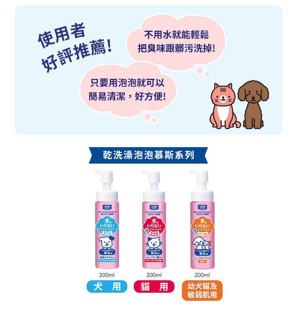 LION日本獅王 寵物乾洗劑 愛犬用 愛貓用 犬貓合一 200ml