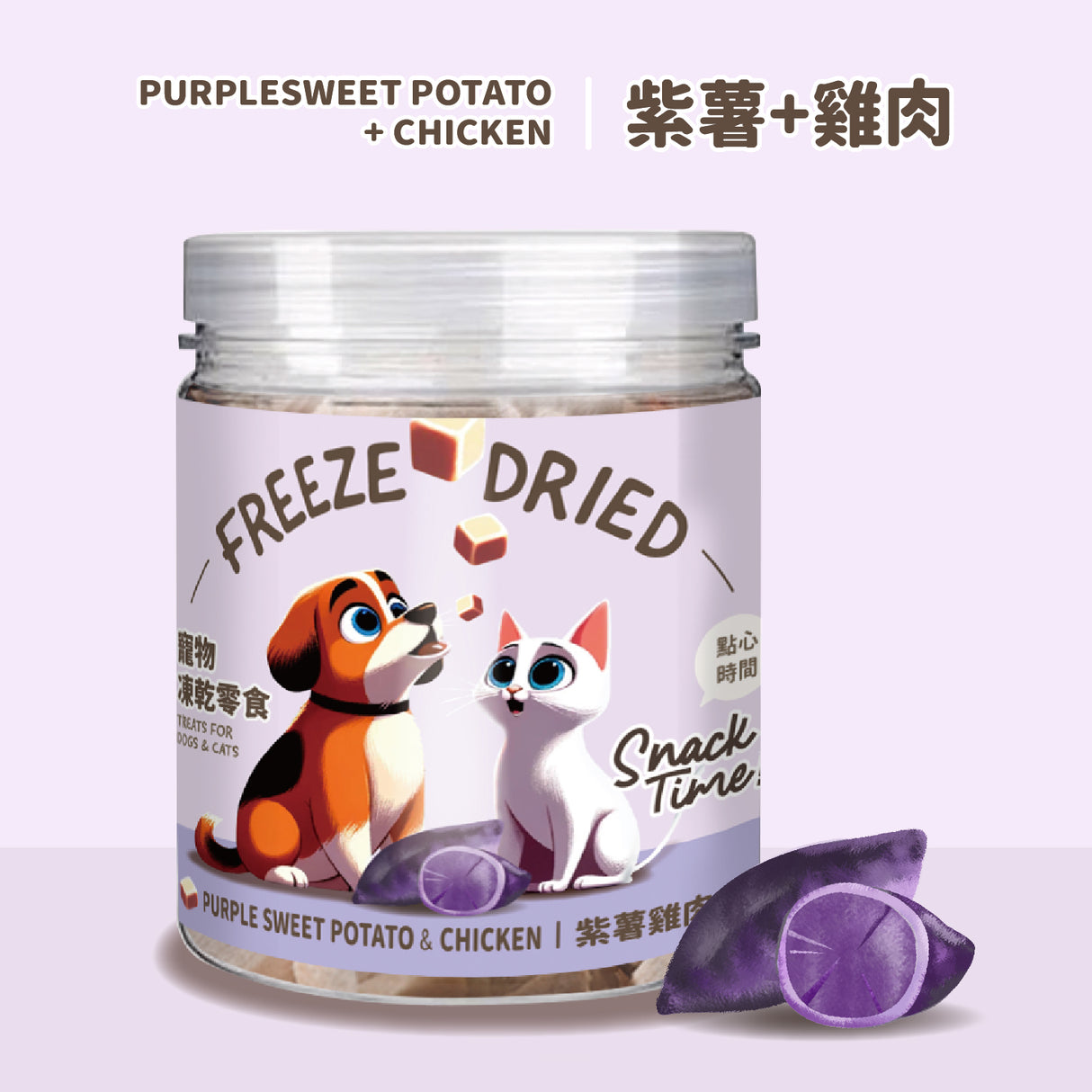 Snack Time 點心時間 MIT雞肉 牛肉 紫薯 貓草凍乾 寵物零食 75g
