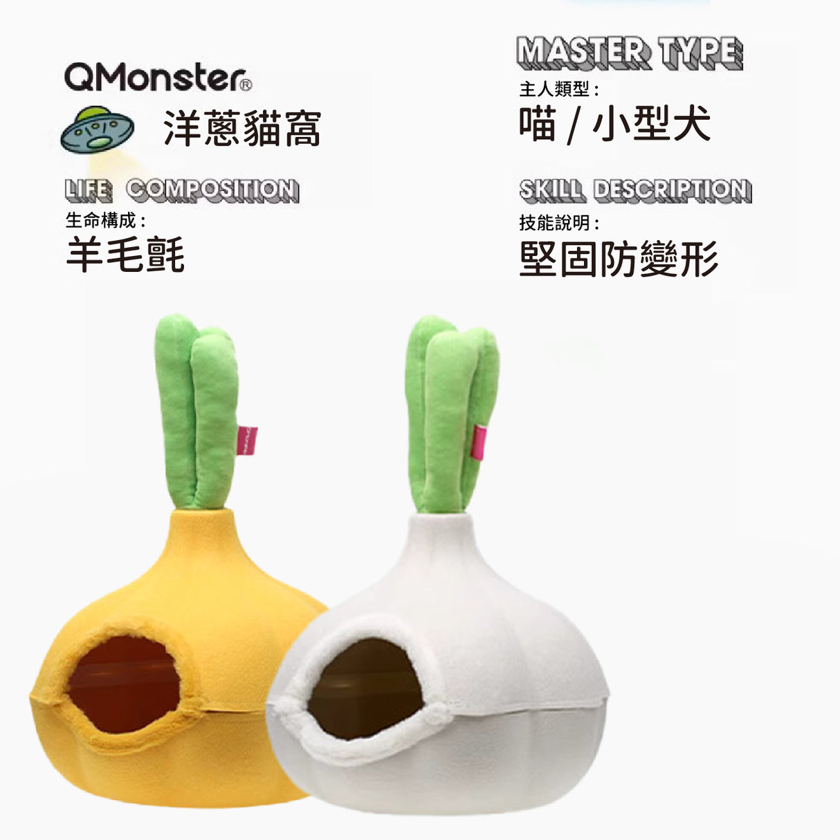 Q-MONSTER 洋蔥貓窩 羊毛氈 四季通用 白色 / 黃色
