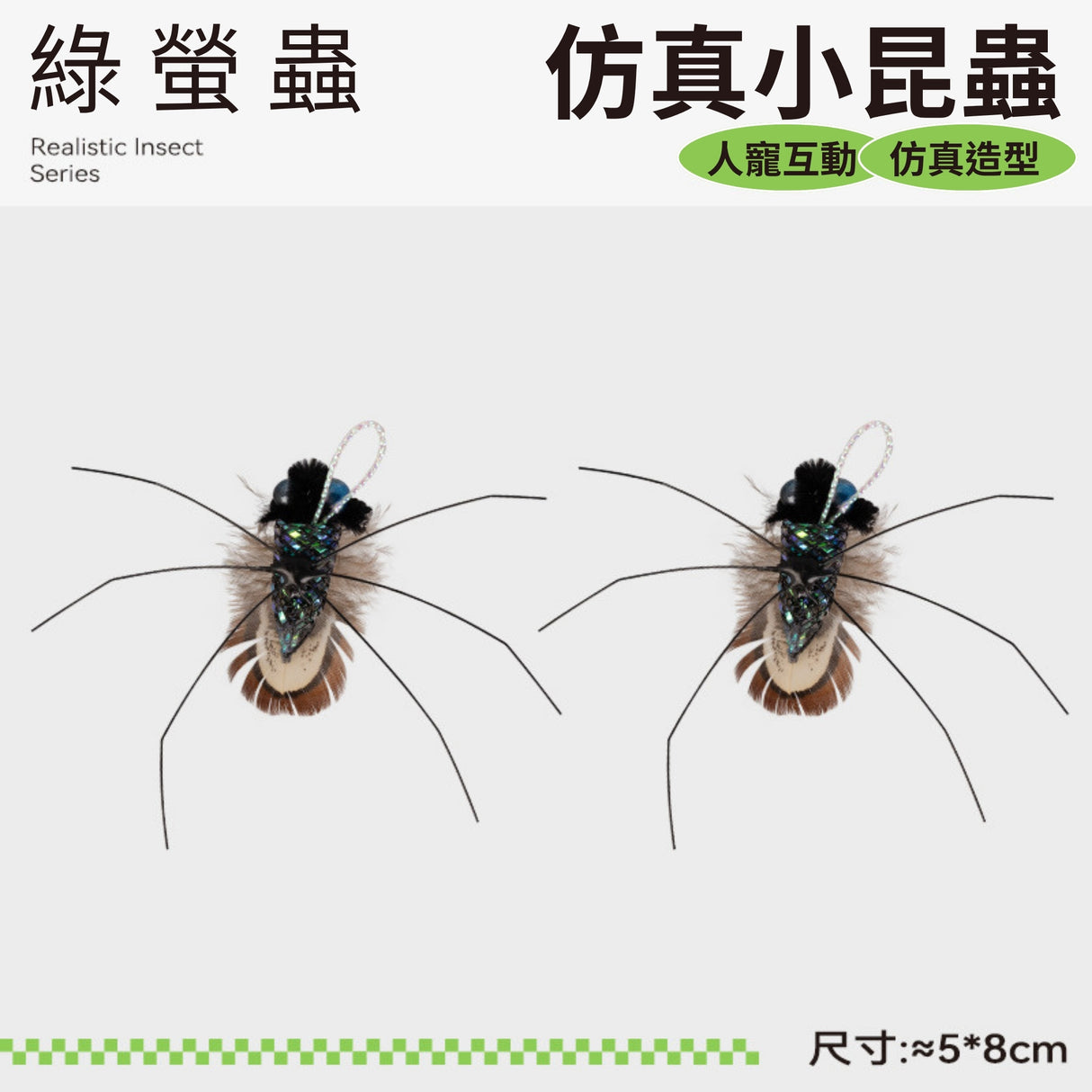 QMONSTER真皮貓玩具系列 & 仿真小昆蟲系列