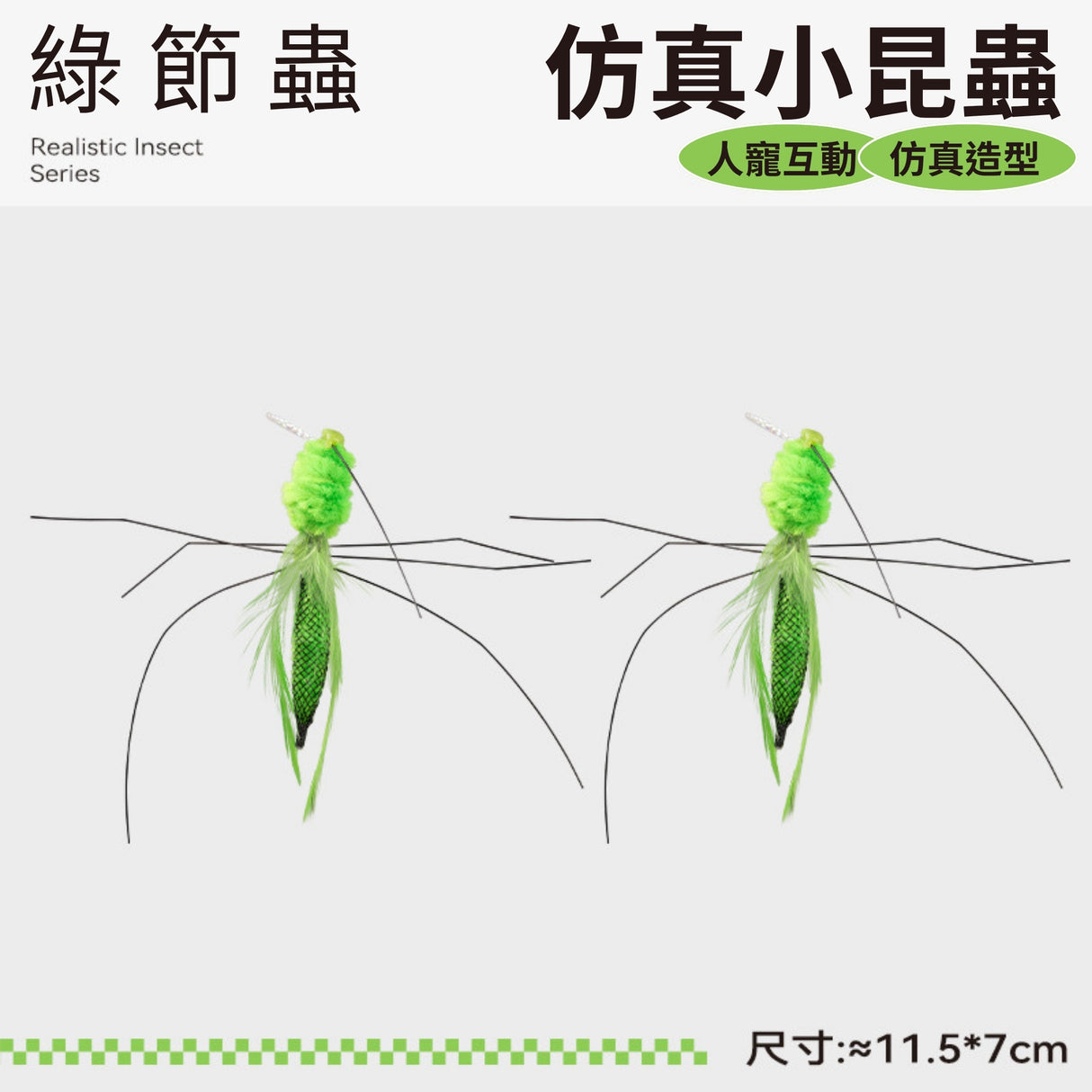 QMONSTER真皮貓玩具系列 & 仿真小昆蟲系列
