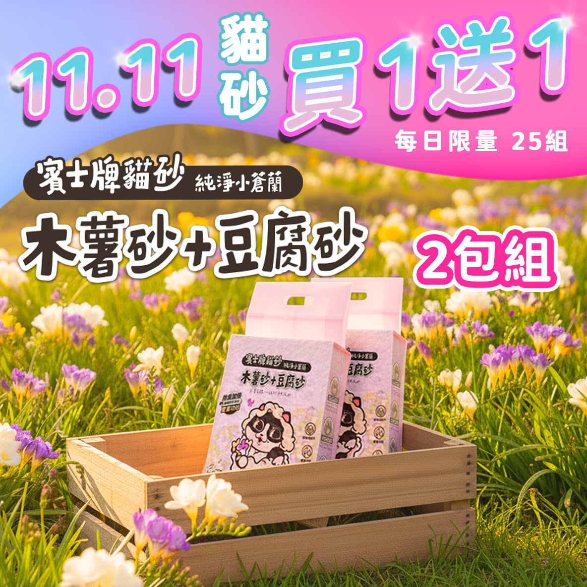 賓士牌新品貓砂 【2025雙11】買一送一 限時搶購