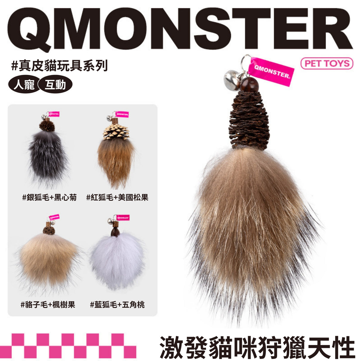 QMONSTER真皮貓玩具系列 & 仿真小昆蟲系列