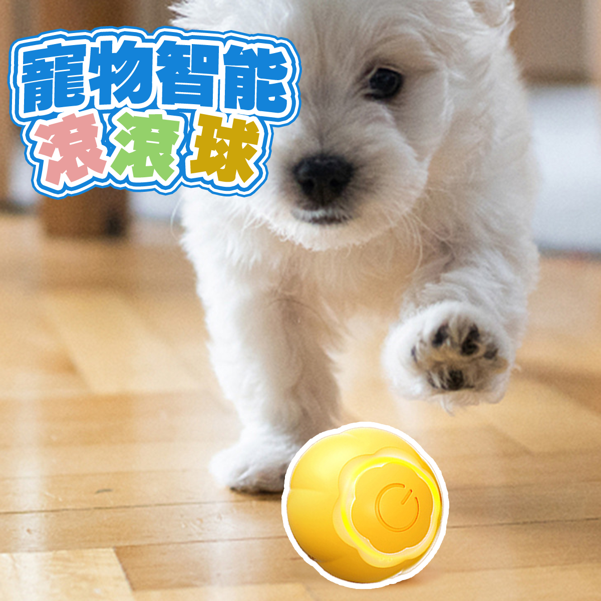 AIWO艾窩 LED自動溜貓溜狗 寵物智能滾滾球 USB充電