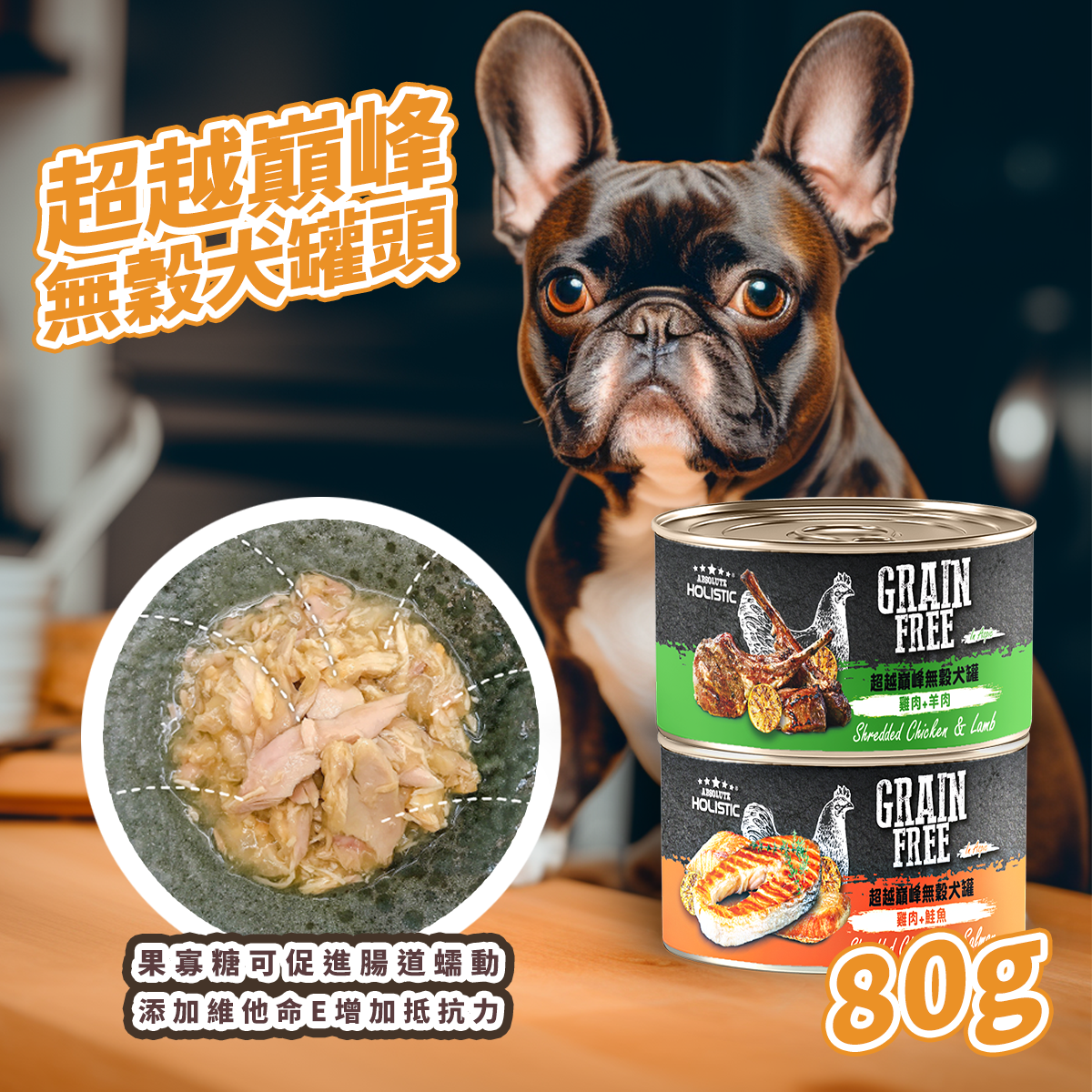 Absolute Holistic超越巔峰 雞肉底系列 無穀犬罐 犬副食罐 80g