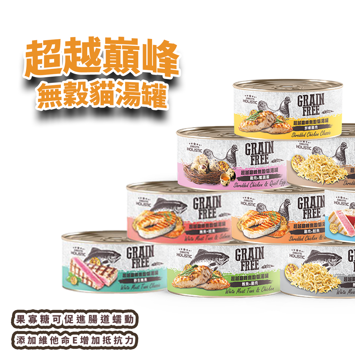 Absolute Holistic超越巔峰 無穀貓湯罐 貓副食罐 80g