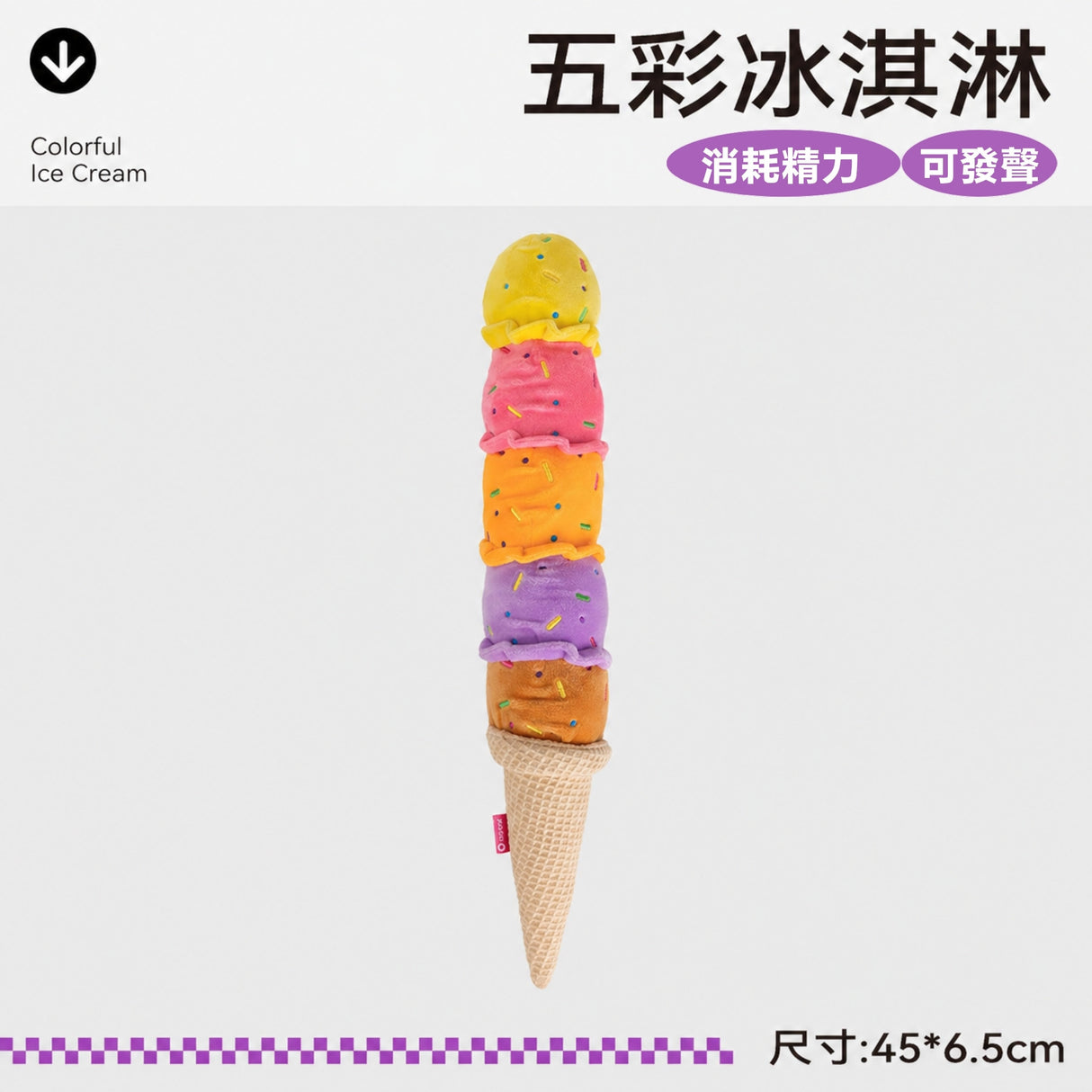 QMONSTER 五彩冰淇淋系列 發聲拔河毛絨狗狗啃咬磨牙益智玩具