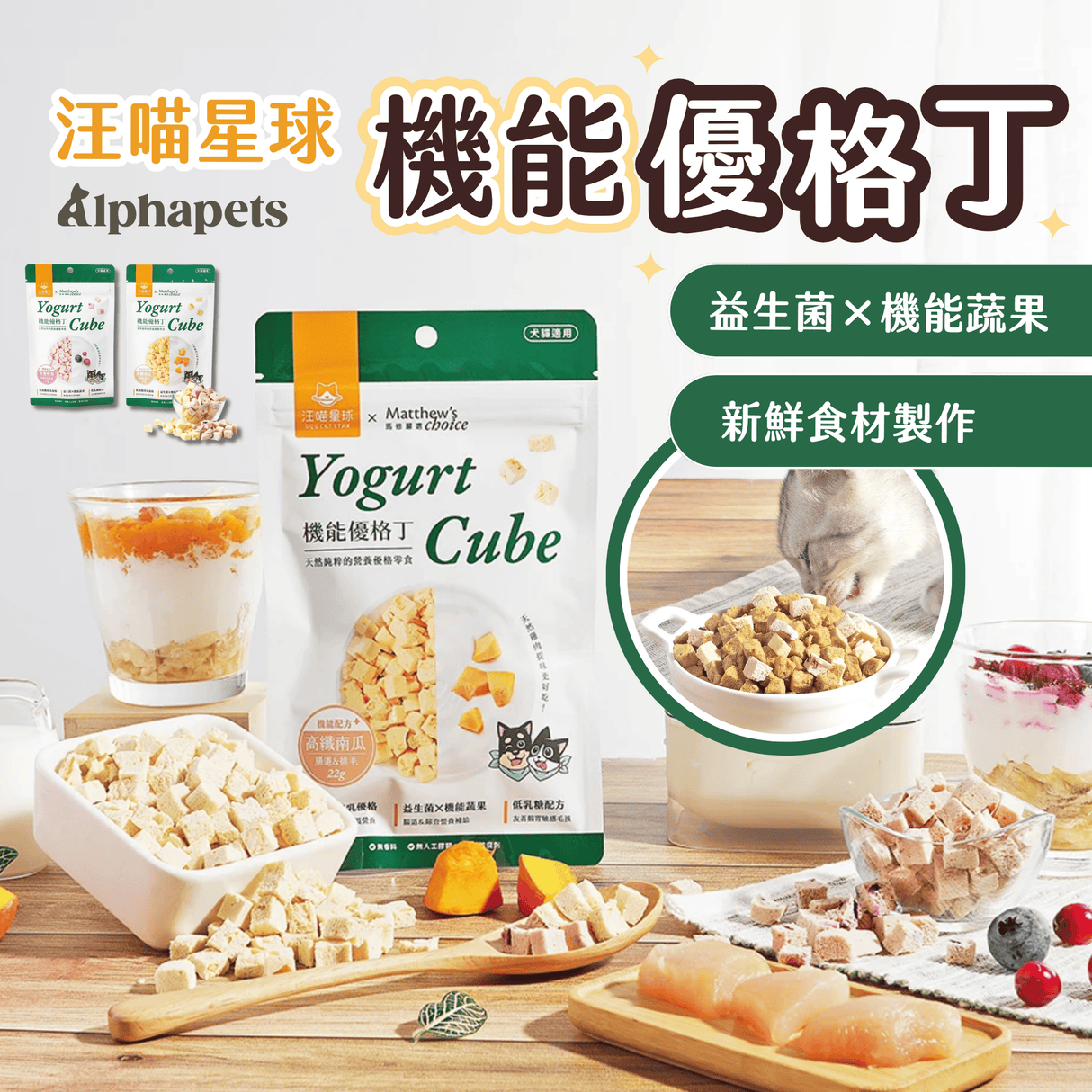 汪喵星球 機能優格丁 犬貓凍乾零食
