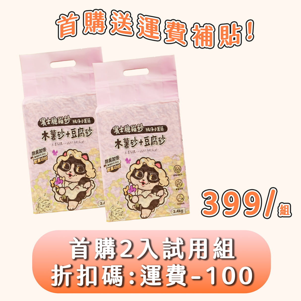 賓士牌貓砂 木薯砂+豆腐砂 2.4kg/包