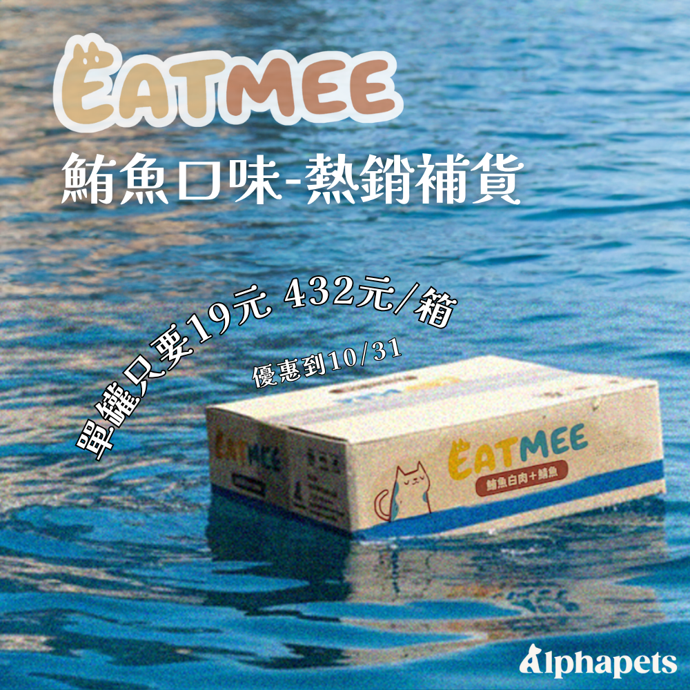 EATMEE易特咪 無穀貓罐 鮮嫩雞肉 鮪魚白肉系列 80g x 24 罐/箱