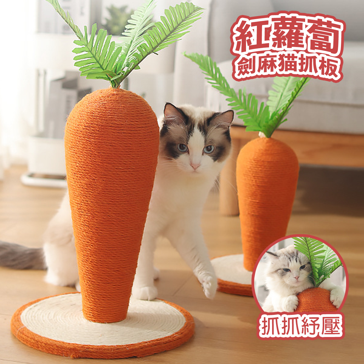紅蘿蔔 劍麻貓抓柱 貓玩具 紅蘿蔔抓板 貓抓墊