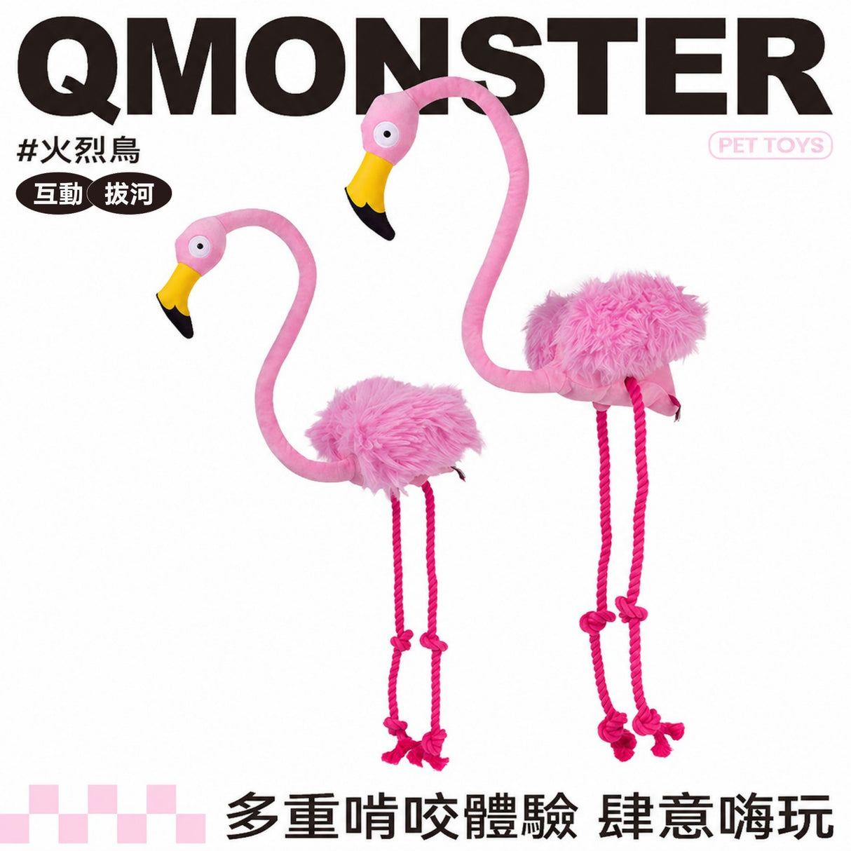 QMONSTER 烈火鳥系列 按壓發聲棉繩拔河毛絨狗玩具 磨牙解悶互動益智玩具