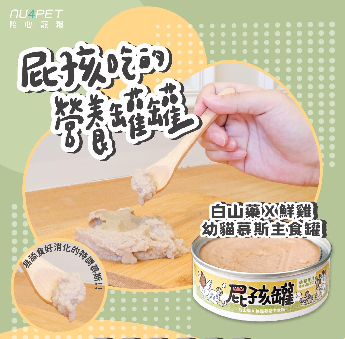 nu4PET陪心寵糧 屁孩罐 幼貓專用 貓主食罐 貓罐 80g 台灣製造