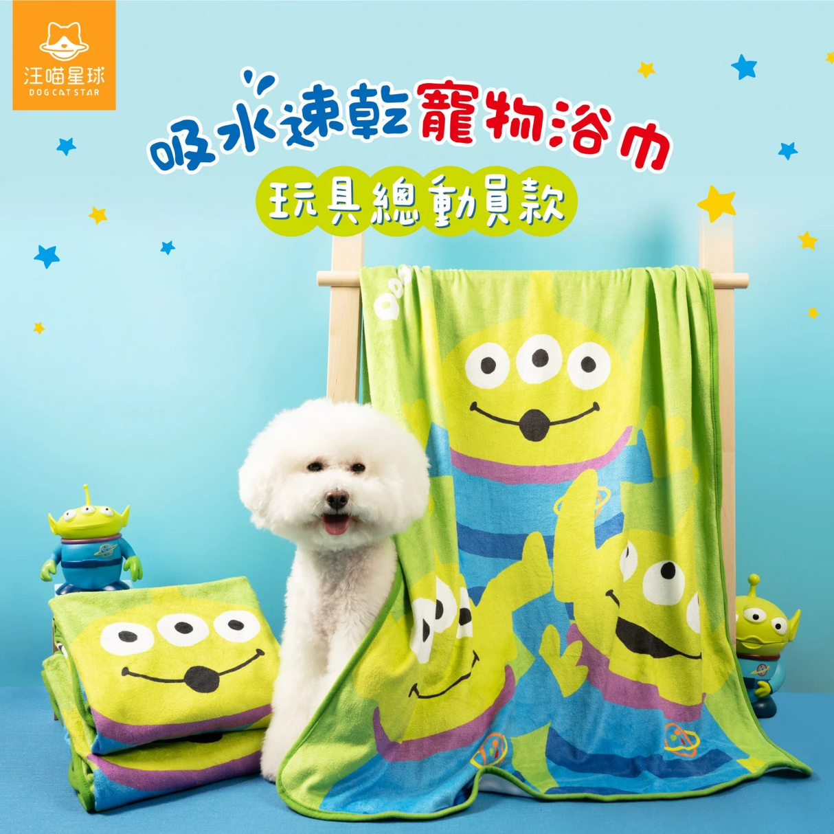 DogCatStar汪喵星球 玩具總動員系列 吸水速乾浴巾 寵物浴巾 Disney 迪士尼正版授權
