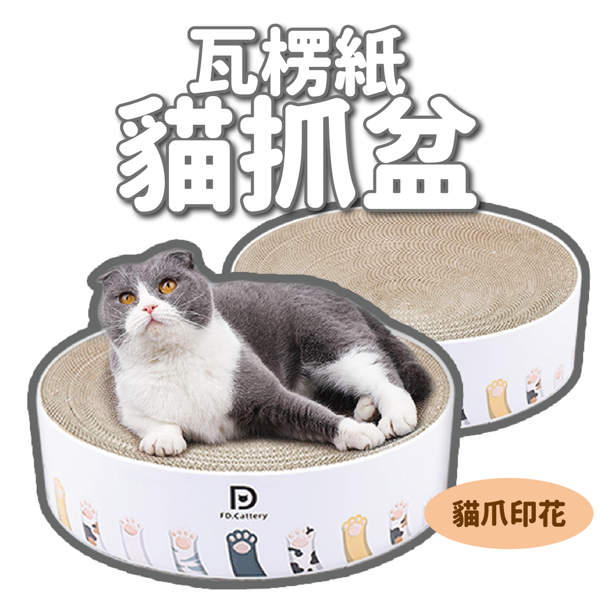 貓爪印 圓形瓦楞紙貓抓盆