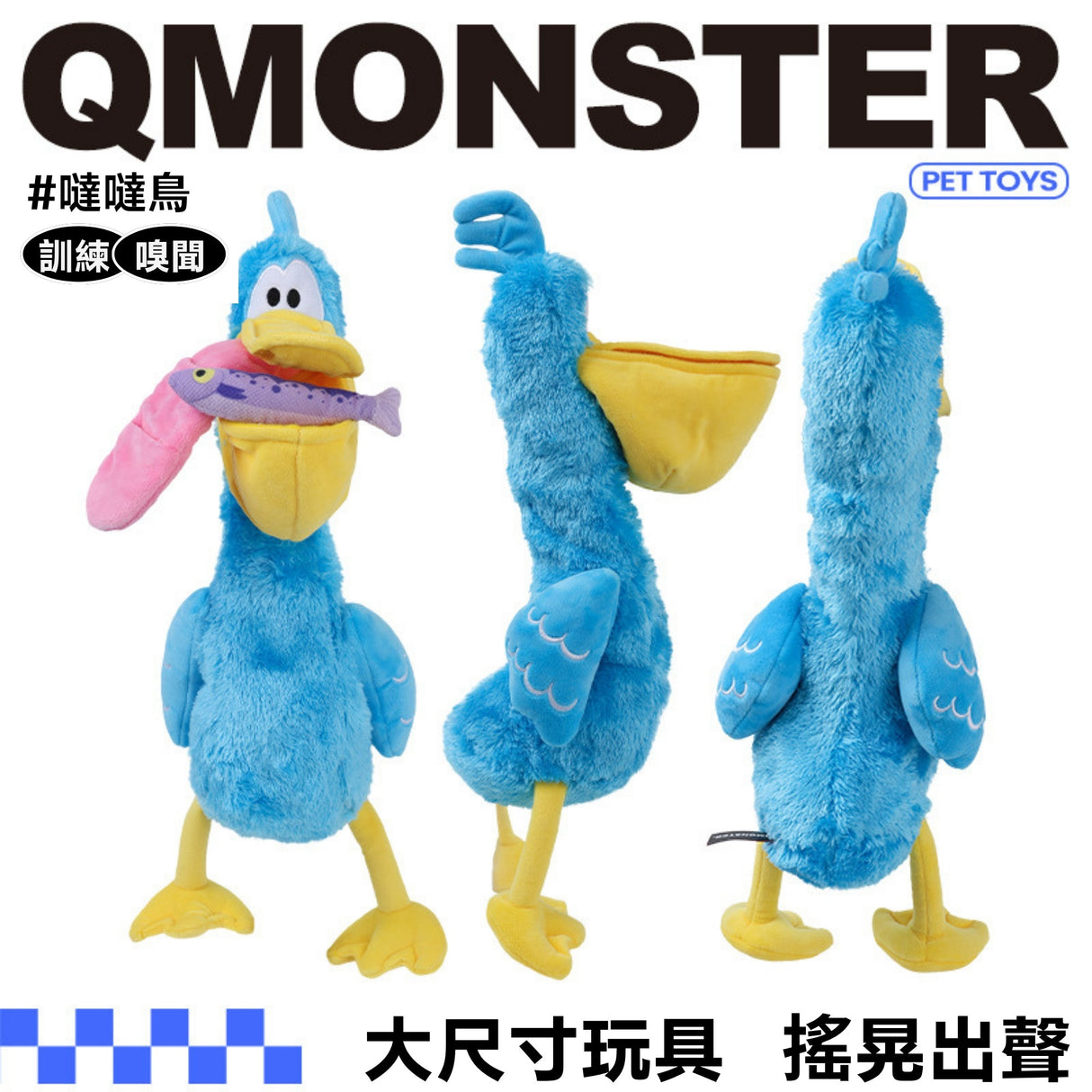 QMONSTER 噠噠鳥系列 藏食發聲毛絨益智玩具 嗅聞磨牙解悶互動玩具