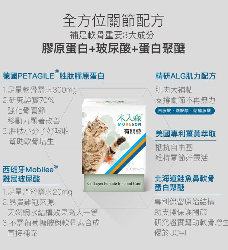 Moreson木入森 貓咪有關膝 寵物關節保健 30入 / 60入