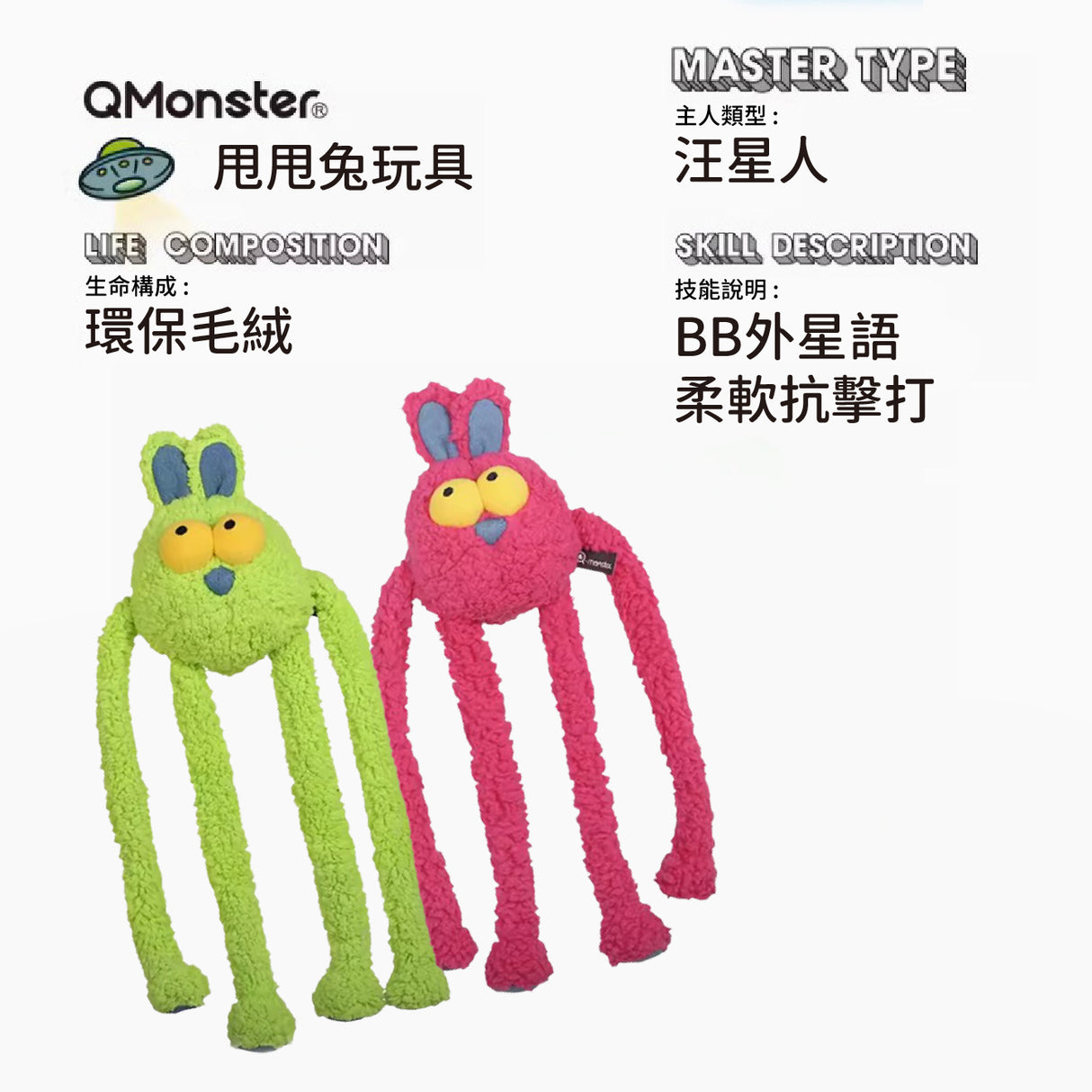 Q-MONSTER 甩甩兔 發聲耐咬 毛絨玩具 3色