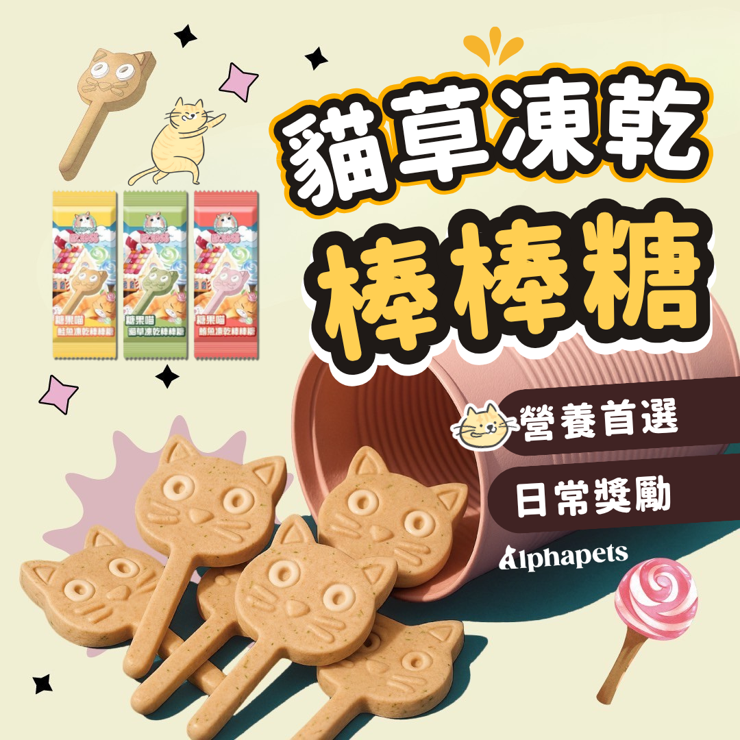舒芙狗歐姆貓 貓草凍乾棒棒糖 3種口味
