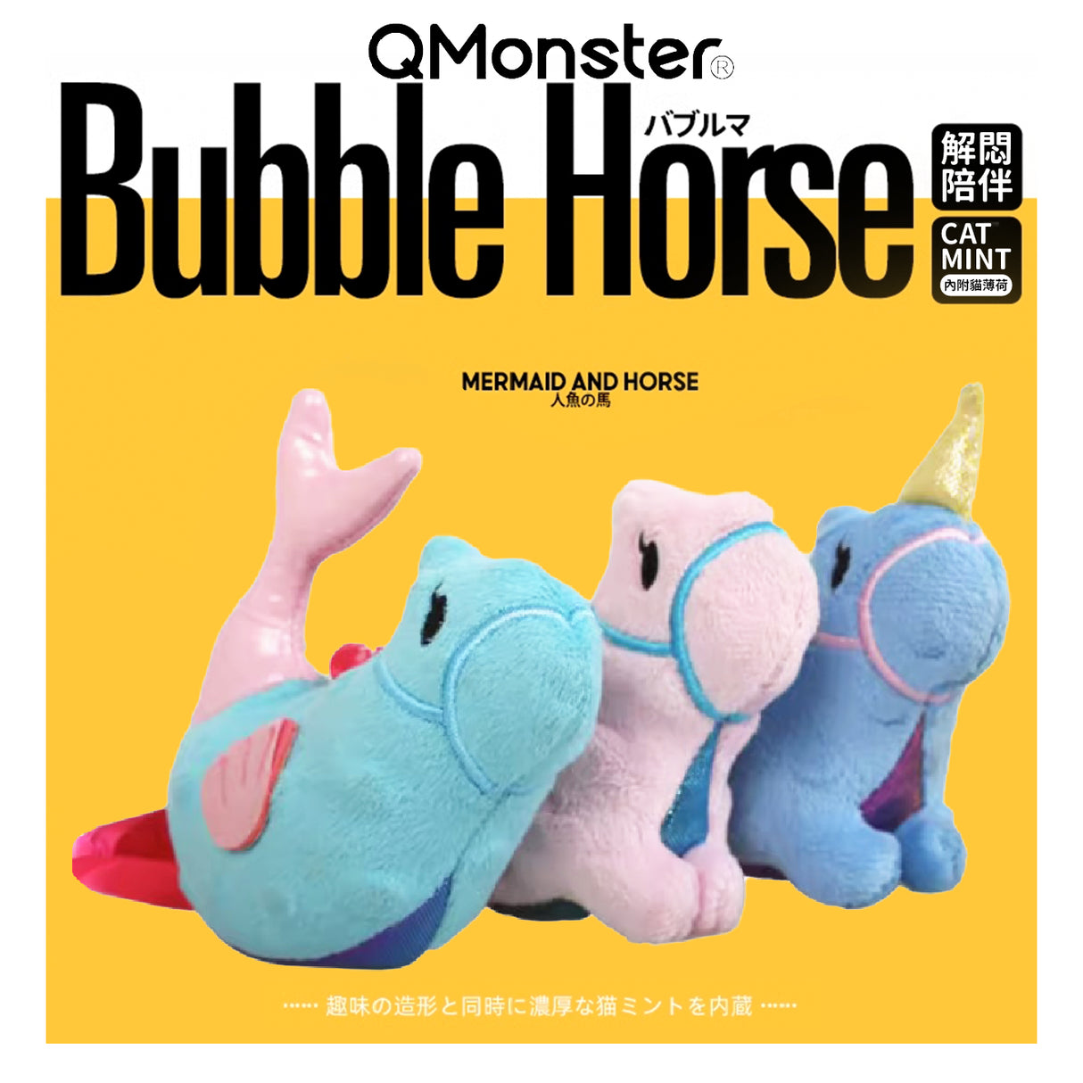 Q-MONSTER 泡泡馬家族 貓薄荷 毛絨玩具
