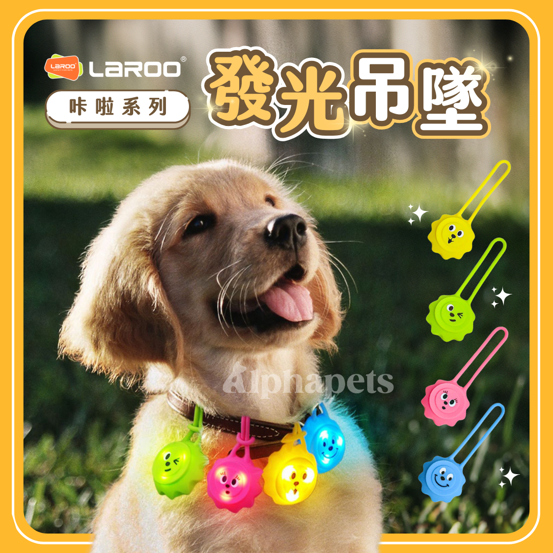 LaRoo萊諾 咔啦發光吊墜 4色