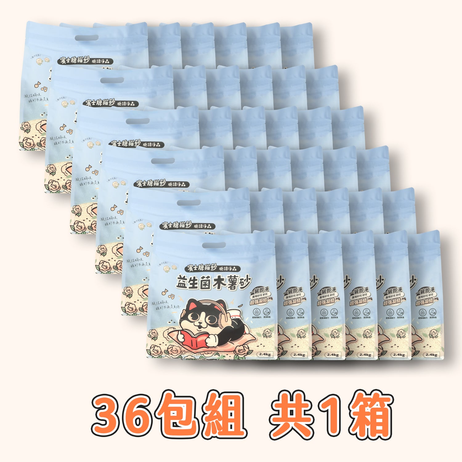 賓士牌貓砂 益生菌木薯砂 2.4kg/包 箱購免運組