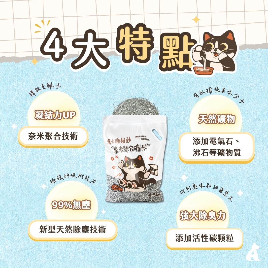 賓士牌貓砂 奈米聚合無塵礦砂 4.5kg/包