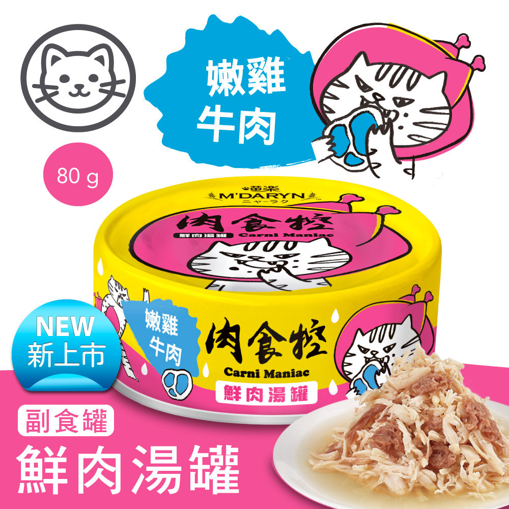 M'DARYN 喵樂 肉食控系列 鮮肉湯罐 貓副食罐 80g