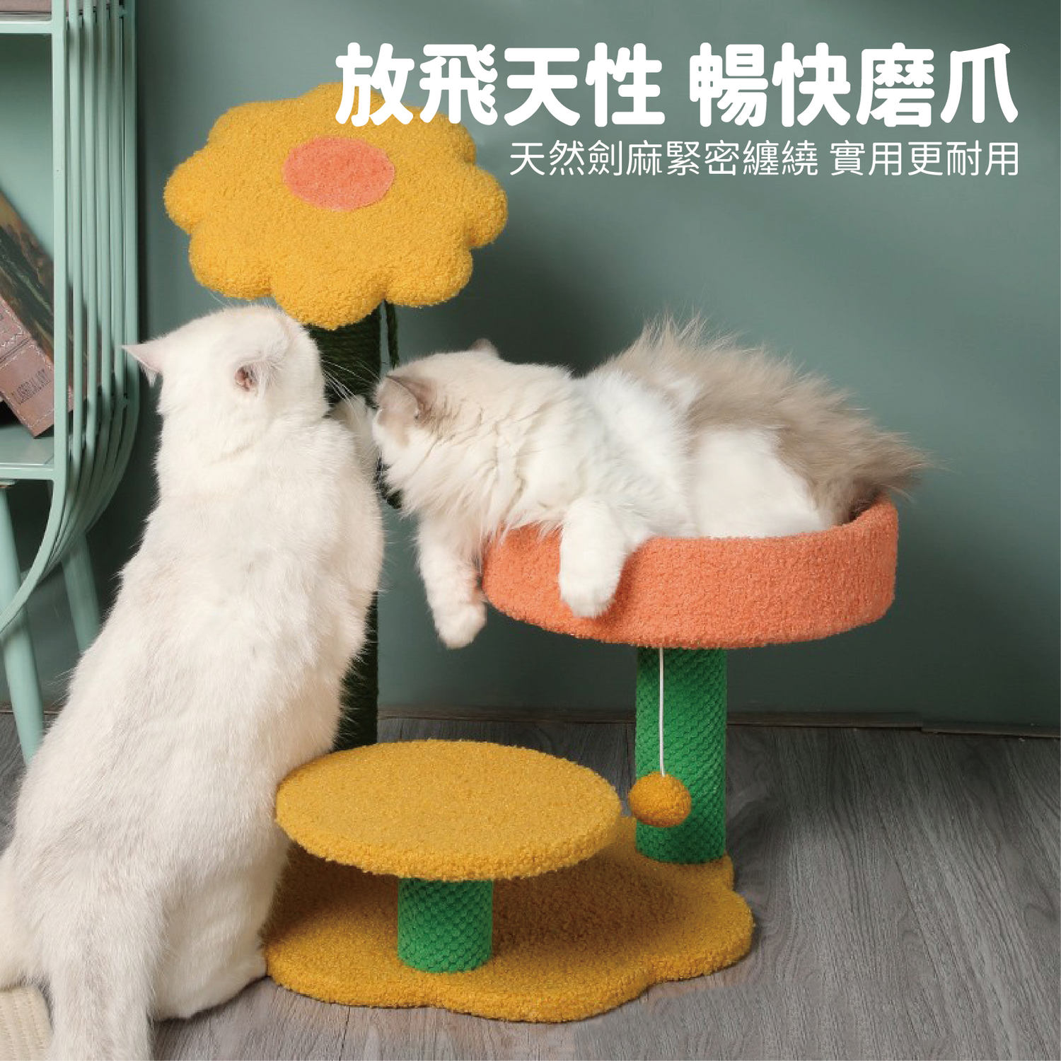 向日葵貓爬架 貓跳台 貓抓窩