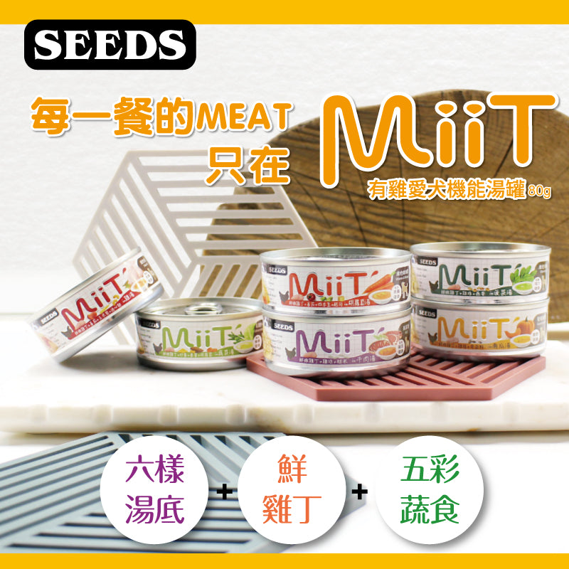 SEEDS惜時 MiiT 有雞愛犬機能湯罐 狗罐頭 犬罐 80g