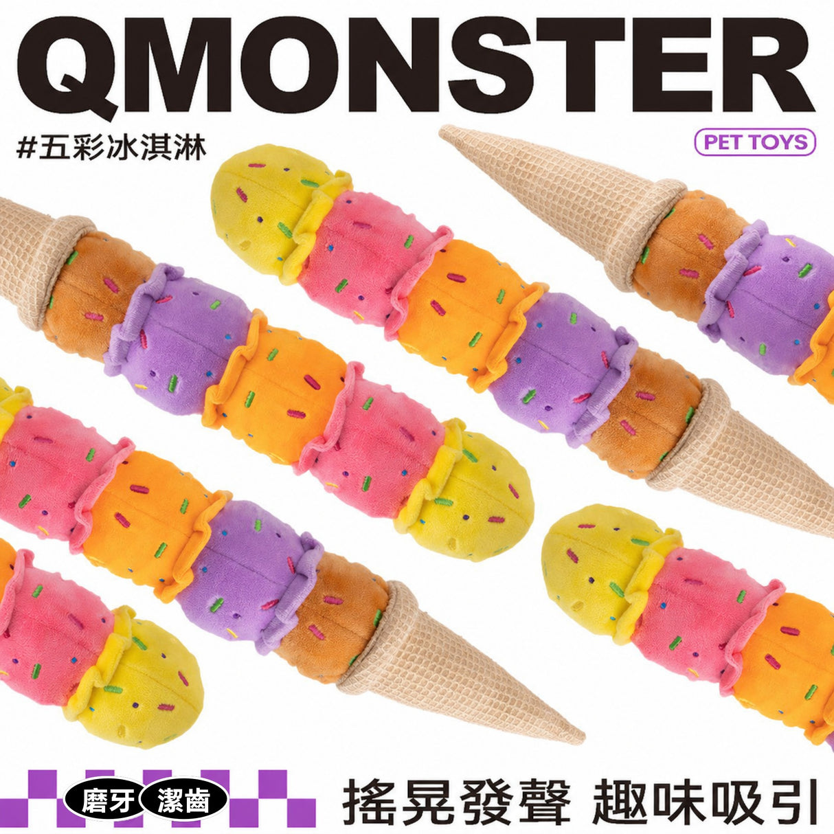 QMONSTER 五彩冰淇淋系列 發聲拔河毛絨狗狗啃咬磨牙益智玩具